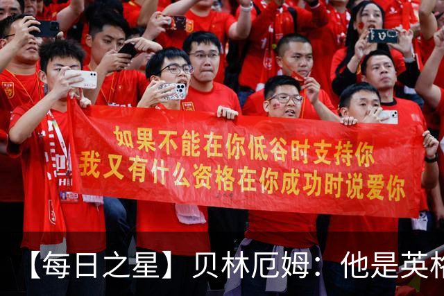 【每日之星】贝林厄姆：他是英格兰的绝境解药 关键先生从不退缩