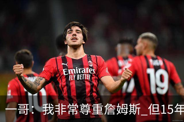 一哥：我非常尊重詹姆斯 但15年总决赛我告诉自己我比他强