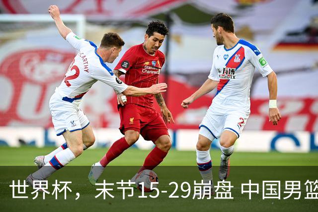 世界杯，末节15-29崩盘 中国男篮被逆转 篮板47-71输太多了 1人8中0