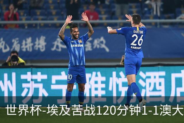 世界杯-埃及苦战120分钟1-1澳大利亚 点球4-2获胜晋级