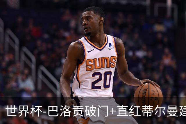 世界杯-巴洛贡破门+直红蒂尔曼建功 十人美国2-0波黑将战比利时
