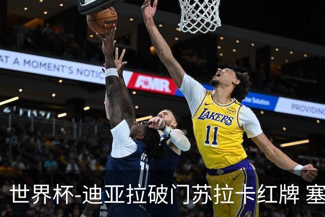 世界杯-迪亚拉破门苏拉卡红牌 塞内加尔半场1-0伊拉克