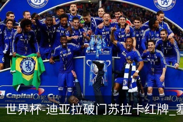 世界杯-迪亚拉破门苏拉卡红牌 塞内加尔半场1-0伊拉克