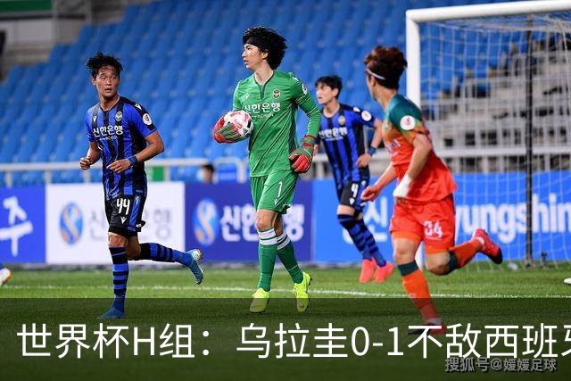 世界杯H组：乌拉圭0-1不敌西班牙 佛得角0-0战平沙特阿拉伯