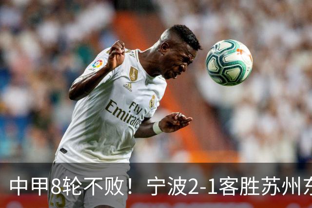 中甲8轮不败！宁波2-1客胜苏州东吴 庞开元传射 东吴仍处降级区