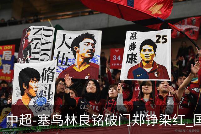 中超-塞鸟林良铭破门郑铮染红 国安2-0泰山取三连胜