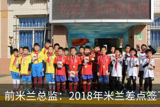 前米兰总监：2018年米兰差点签下C罗 因中资退缩交易最终告吹