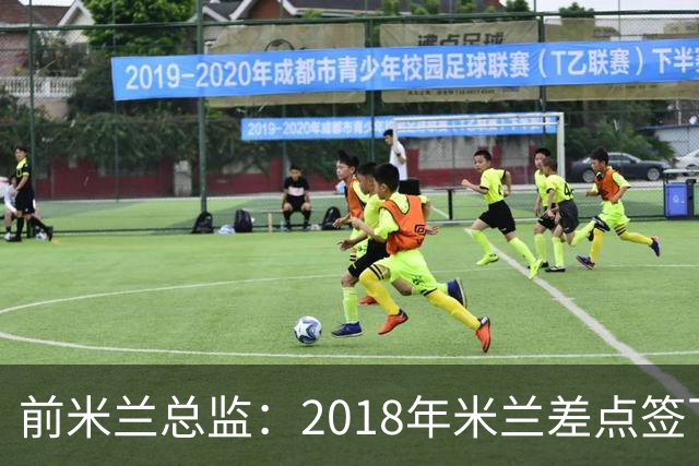 前米兰总监：2018年米兰差点签下C罗 因中资退缩交易最终告吹