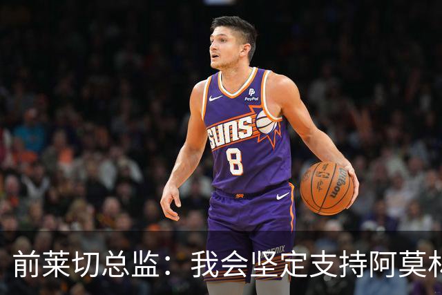 前莱切总监：我会坚定支持阿莫林，尤尔曼和多尔古都是我卖给他的