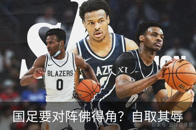 国足要对阵佛得角？自取其辱