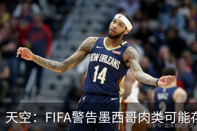 天空：FIFA警告墨西哥肉类可能存在违禁药物污染，英格兰需要小心