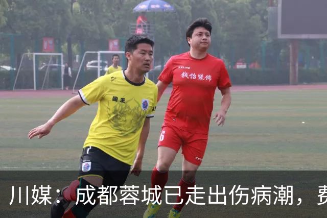 川媒：成都蓉城已走出伤病潮，费利佩完全康复、罗慕洛恢复顺利