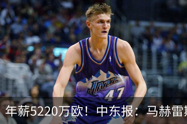 年薪5220万欧！中东报：马赫雷斯希望留队，但吉达国民准备解约