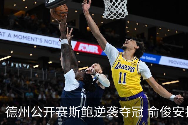 德州公开赛斯鲍逆袭夺冠 俞俊安排名升到第七