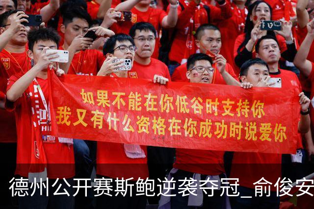 德州公开赛斯鲍逆袭夺冠 俞俊安排名升到第七