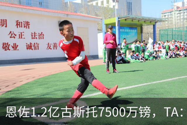 恩佐1.2亿/古斯托7500万镑，TA：若满足估值，切尔西愿出售二人