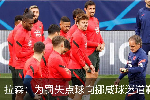 拉森：为罚失点球向挪威球迷道歉，如果还有点球我仍会勇敢主罚