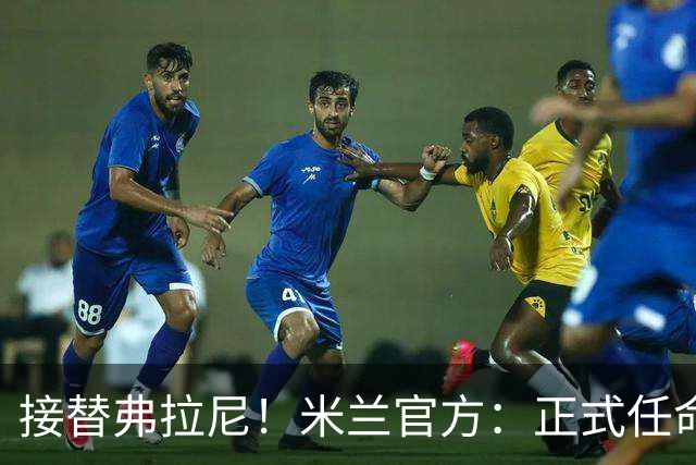 接替弗拉尼！米兰官方：正式任命马西莫·卡尔韦利为新任CEO