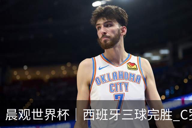 晨观世界杯｜西班牙三球完胜 C罗与莫德里奇对话