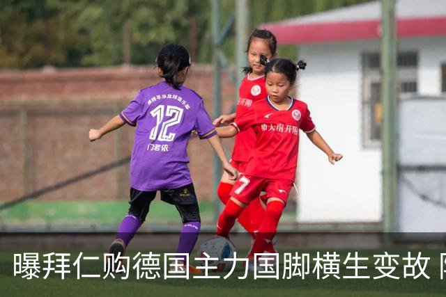 曝拜仁购德国主力国脚横生变故 阿森纳切尔西强势插入