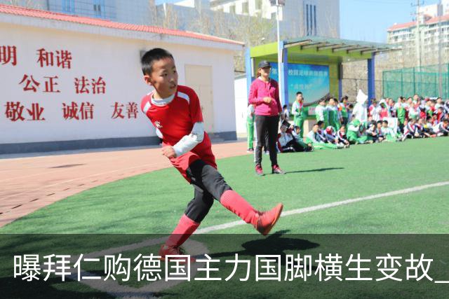曝拜仁购德国主力国脚横生变故 阿森纳切尔西强势插入