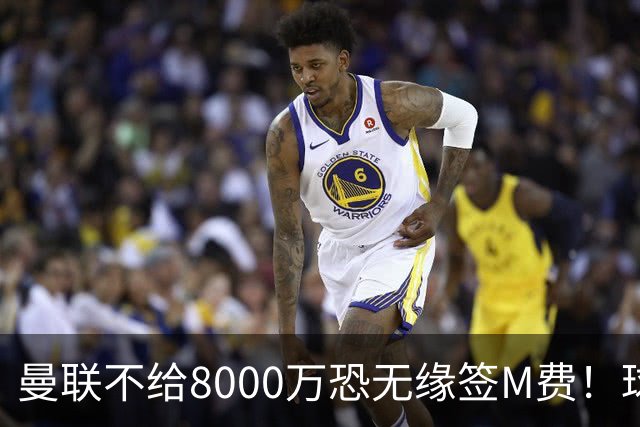 曼联不给8000万恐无缘签M费！球员拒绝表态只去红魔，也愿加盟热刺