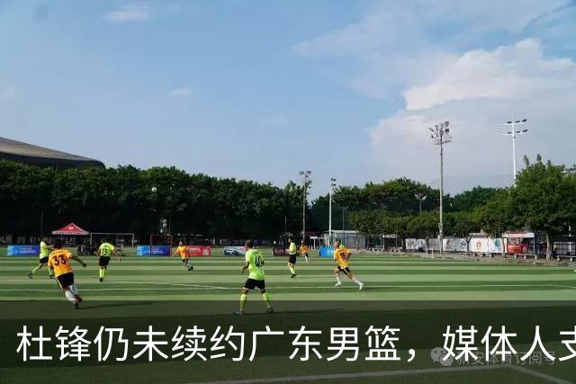 杜锋仍未续约广东男篮，媒体人支招广东选择外教 杜锋当助教就够了