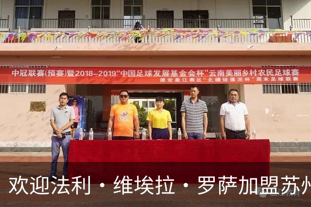 欢迎法利·维埃拉·罗萨加盟苏州东吴足球俱乐部