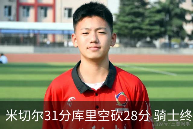 米切尔31分库里空砍28分 骑士终结勇士5连胜