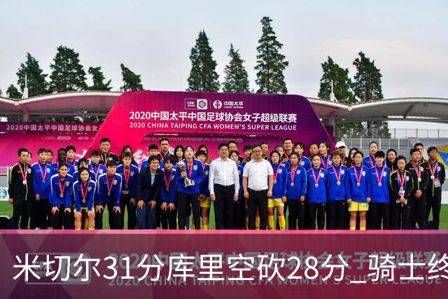 米切尔31分库里空砍28分 骑士终结勇士5连胜