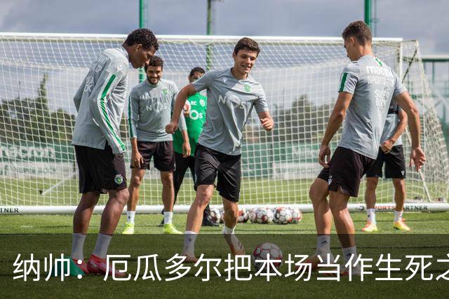 纳帅：厄瓜多尔把本场当作生死之战 我们进球后的站位有些鲁莽