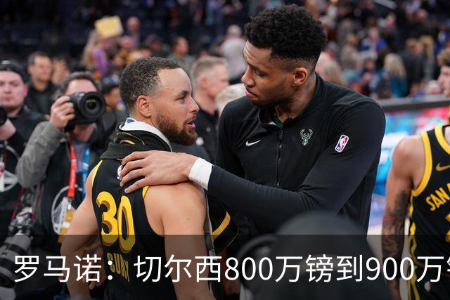 罗马诺：切尔西800万镑到900万镑报价扎卡，难怪桑德兰一口回绝