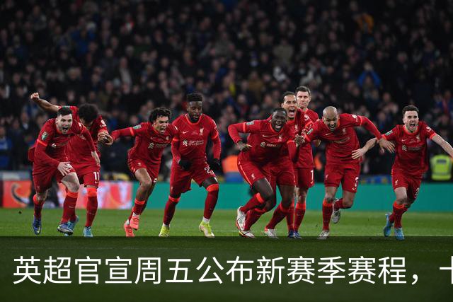 英超官宣周五公布新赛季赛程，卡里克表示争冠很乐观！自曝理想打法