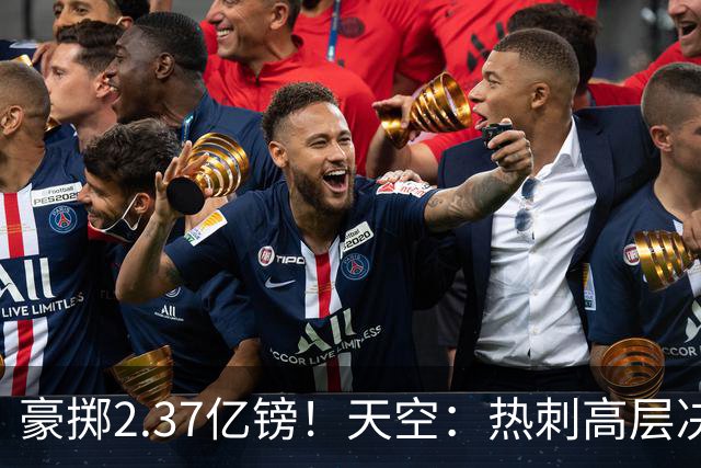 豪掷2.37亿镑！天空：热刺高层决心要与强队竞争，绝不再去降级区