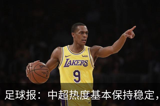 足球报：中超热度基本保持稳定，跨年赛制仍须积极推进