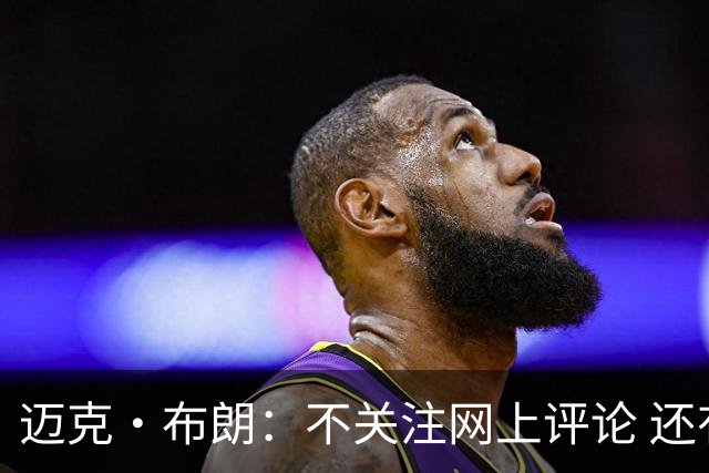 迈克·布朗：不关注网上评论 还有人当面让波波和科尔快退休呢