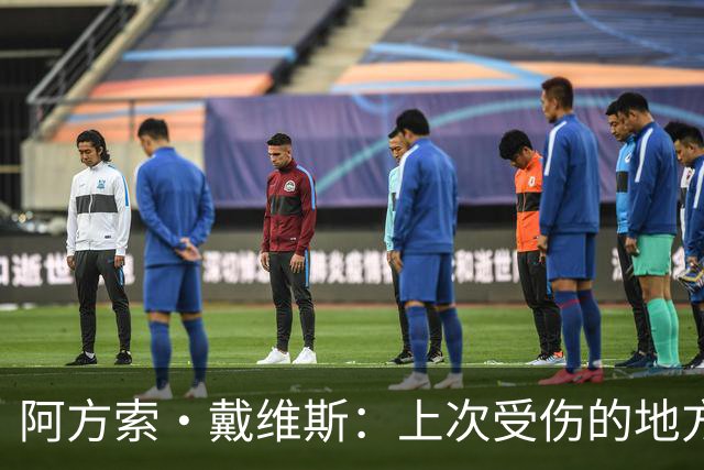 阿方索·戴维斯：上次受伤的地方完成未完成的事 淘汰赛不能犯错