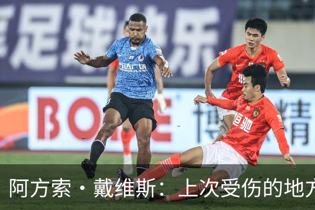 阿方索·戴维斯：上次受伤的地方完成未完成的事 淘汰赛不能犯错
