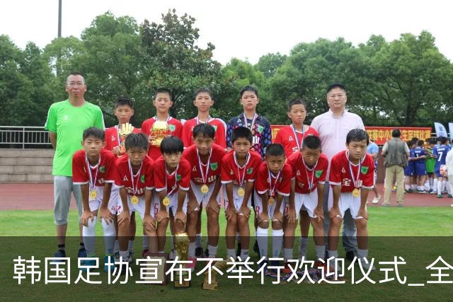 韩国足协宣布不举行欢迎仪式 全队将分批次悄悄返乡