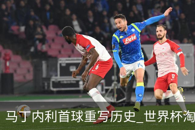 马丁内利首球重写历史 世界杯淘汰赛常规时间最晚绝杀