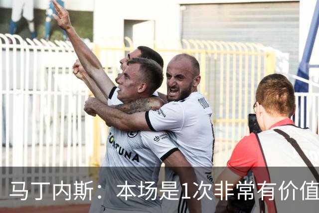 马丁内斯：本场是1次非常有价值的考验 我们的目标是赢下所有比赛
