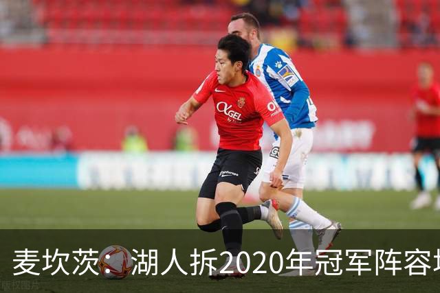 麦坎茨：湖人拆2020年冠军阵容坑了詹姆斯 他们本该拿两三个冠军