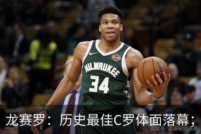 龙赛罗：历史最佳C罗体面落幕；今年与西班牙2010夺冠有太多巧合