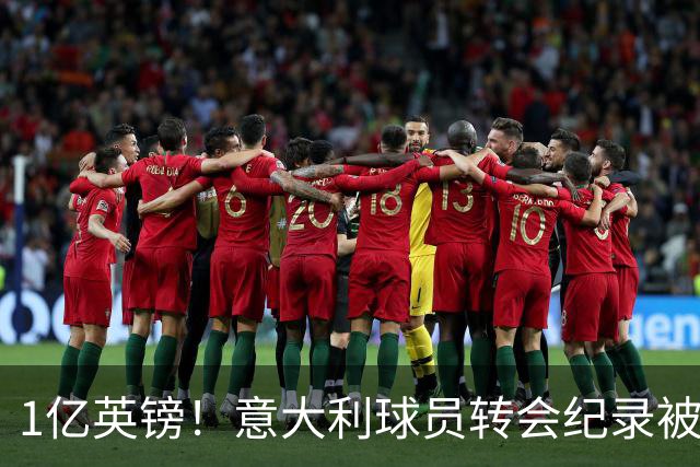 1亿英镑！意大利球员转会纪录被改写 26岁意大利国脚加盟热刺