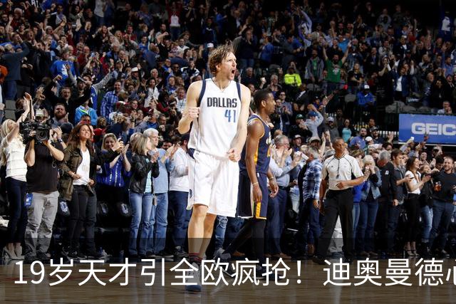 19岁天才引全欧疯抢！迪奥曼德心仪巴黎，利物浦仍全力追逐