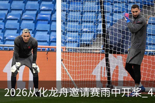 2026从化龙舟邀请赛雨中开桨 41支劲旅流溪竞渡