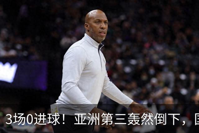 3场0进球！亚洲第三轰然倒下，国足未来恐不再有“恐韩症”