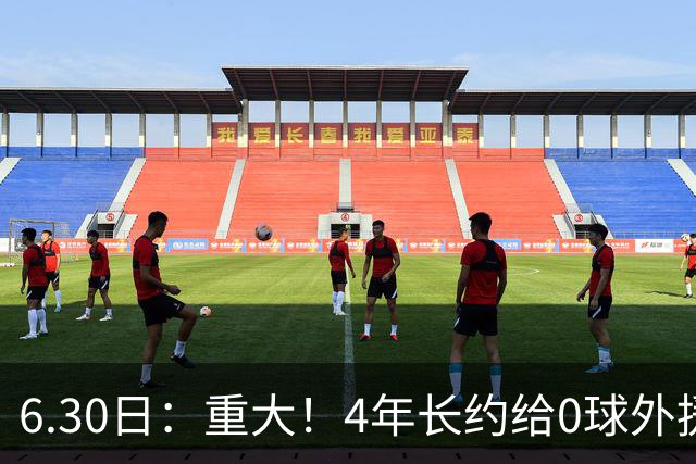 6.30日：重大！4年长约给0球外援，却不愿续约国脚林良铭？国安自负盈亏战略遭质疑