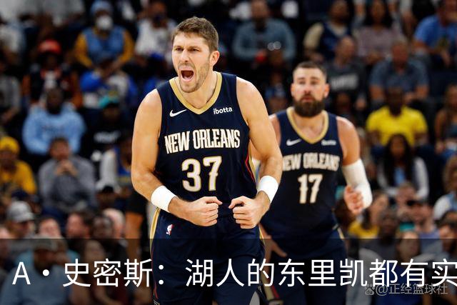 A·史密斯：湖人的东里凯都有实力 但半个世纪以来没见过这种核心