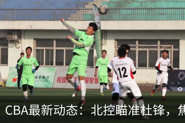 CBA最新动态：北控瞄准杜锋，焦泊乔申请交易，朱芳雨寻求旧将